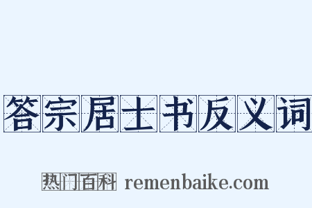 答宗居士书反义词是什么意思的图片